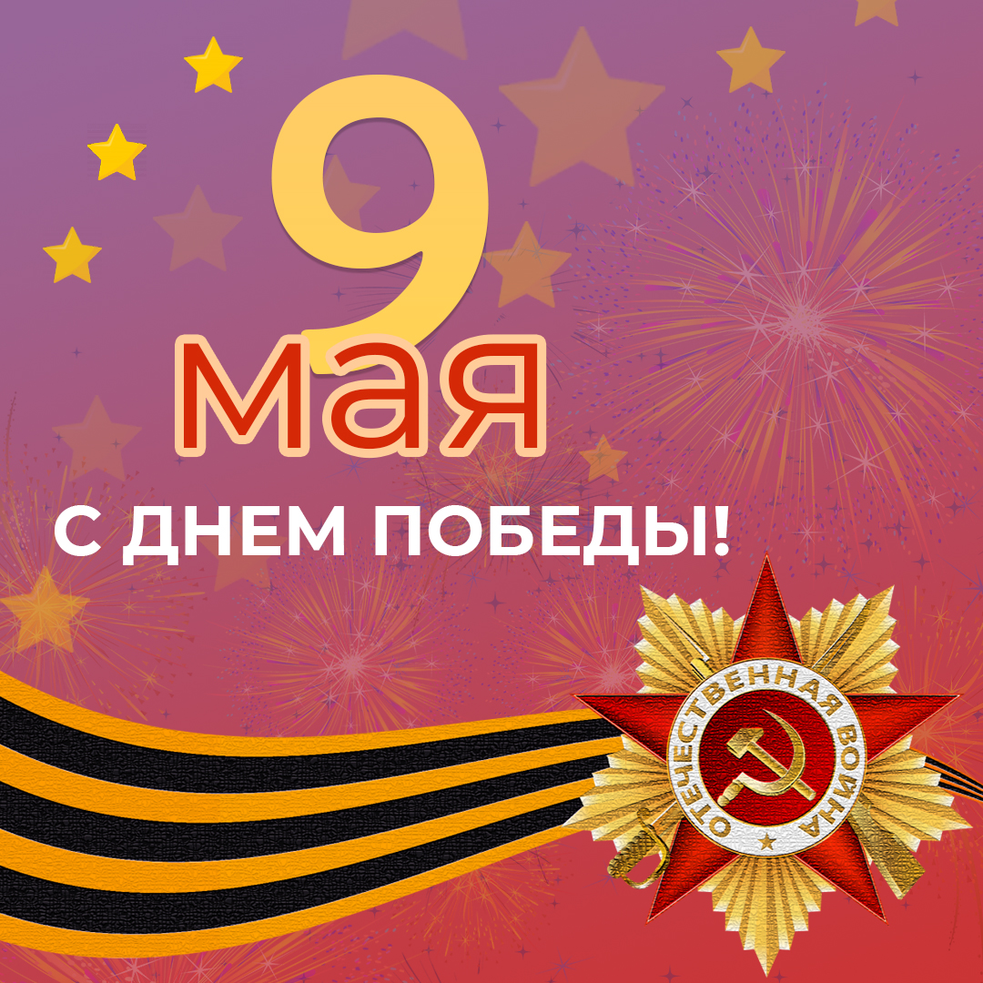 9 мая картинки новые